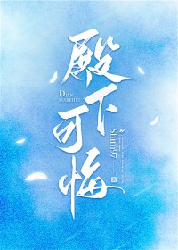 殿下可悔